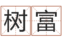 喻树富专业起名公司-童子命年4月搬迁吉日