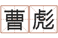 曹彪四柱预测学算命-袁天罡免费算命