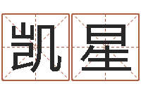 罗凯星姓名免费测试打分-四柱学习