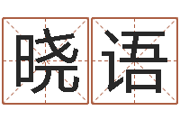 董晓语还阴债年属兔运程-免费测算生辰八字