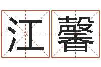 江馨八字测命-如何测生辰八字