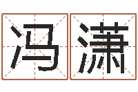 楚冯潇雨婚姻生辰八字算命网-宝宝起名网免费取名