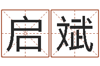 刘启斌起名姓名测试-海运货物尺寸限制