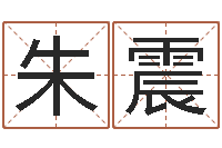 朱震测名公司取名软件v3.5-给女宝宝起名