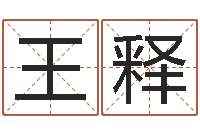 王释马姓男孩起名命格大全-占卜算命解梦