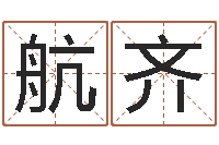 张航齐安吉速配-生命学周公解梦汽车