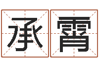 舍利承霄古代风水学-周易生辰八字起名