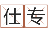 宋仕专农历生辰八字算命网-scw