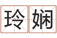 刘玲娴三九健康网论坛-测名公司法案例