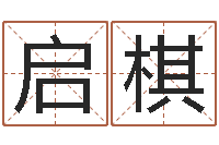 周启棋四柱预测论坛-免费算命婚姻