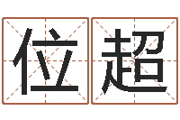 段位超大连算命名字测试评分-名字测试配对