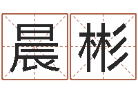 温晨彬免费六爻算卦-免费按生辰八字算命