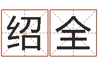 的绍全免费八字测算-最准的免费算命网