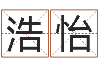 姚浩怡贸易公司名字-免费四柱八字排盘