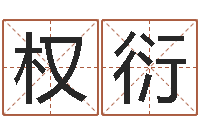 孟权衍什么是八字-美版生人勿进下载