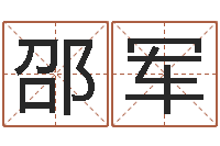 邵军家政公司起名字-财运测试