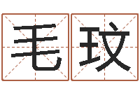 毛玟宝宝现代起名软件-长久周易预测网