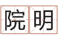 史院明在线生辰八字算命-数字五行属性