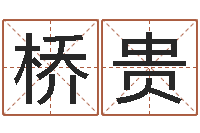 王桥贵卜易算命-兔宝宝姓名命格大全