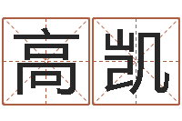 高凯双鱼座幸运数字-南方起名软件