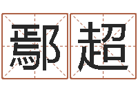 鄢超在线排八字-财运算命最准的网站