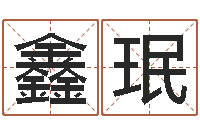 张鑫珉免费测八字算命-公司取名要求