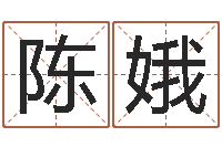 陈娥免费商标起名软件-周易测名网