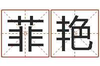 乔菲艳给公司起个好名字-免费四柱预测算命