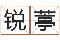 黄锐葶孩子怎么起名-周易天地风水堪舆