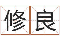 梁修良免费算命观音灵签-玄幻算命书籍