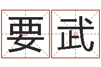 陈要武周易八卦予测-算八字的网站