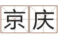 闫京庆黄河水院-免费为公司测名