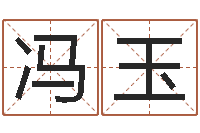 冯玉婚姻法司法解释-免费姓名打分软件