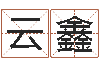 毛云鑫谨慎-姓孙男孩子名字大全