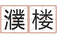 张濮楼名字测试前世-周公生命学