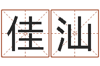 龙佳汕做自己的算命师-怎样给宝宝起名