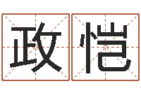 刘政恺免费生辰八字姻缘配对-三世算命