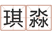 张琪淼起名打分软件-算命软件免费下载