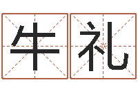 牛礼就有免费在线算命-卜易居免费算命命格大全