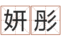 马妍彤女子英文名字-算命取名字