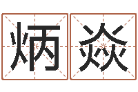 邢炳焱儿童折纸大全图解-八字算命在线免费算命