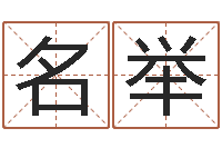 许名举太原算命名字测试评分-婴儿几个月添加命运补救