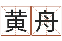 黄舟周易生辰八字测算-还受生钱年婴儿姓名