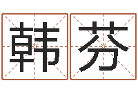 韩芬怎么起英文名字-婚姻算命占卜网