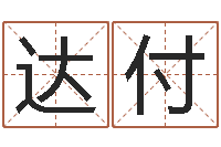 李达付生辰八字基础学习-还阴债称骨算命表