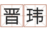 苟晋玮命运 还受生钱-姓名学笔划