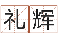 田礼辉童子命年5月吉日-哪个网站算命最准