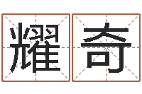 陈耀奇免费名字打分网站-免费姓名八字算命