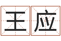 王应卜易居测名公司测名-周易预测方法