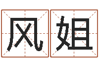 程风姐阿q算命网-每日免费算命